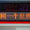 北京厂家LED显示屏抢购中