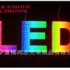 LED发光字（炫彩字）
