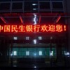 广东东莞厚道滘镇LED单色屏维护安装报价批发零售制作研发设计
