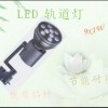 供应LED大功率 9W轨道灯 节能 环保