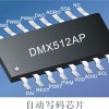 DMX512AP并联自动写码芯片