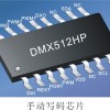 DMX512HP并联芯片