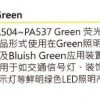 韩国Force4-LED荧光粉 绿色荧光粉Green