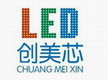 深圳市创美芯光电科技有限公司