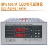 HP6100/A小功率单颗直插式LED老化实验仪老化台