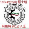 广州节能灯KUCAS认证，江门科威特TER认证