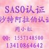 壁灯SASO认证要求 灯具SASO认证多少钱SASO检测公司