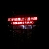 天河区LED显示屏 广州延耀厂家 广州延耀LED显示屏