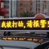 出租车LED广告屏幕 的士车顶led广告屏 车顶led广告屏