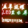 天河LED显示屏  广州延耀LED显示屏 厂家报价