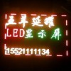 番禺LED显示屏 全彩单色延耀牌