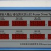 LED驱动电源输入输出特性测试仪 HP1020