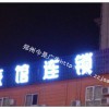 郑州做发光字设计制作方法