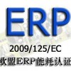 LED灯具最新ERP认证要求 深圳做灯具ERP认证公司