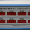 HP1020LED驱动电源输入输出特性测试仪
