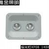 LED投光灯140W YJ-XP08-2070