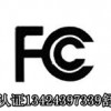 LED灯具FCC认证