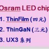 欧司朗LED芯片亚洲总代