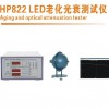HP822 老化光衰测试仪