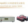 HP600 大功率LED老化试验仪