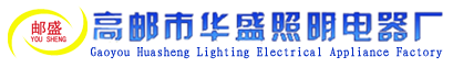扬州高邮华盛照明电器厂