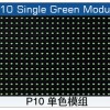 P10户外单绿模组价格