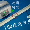 深圳龙华LED应急日光灯 停电电池供灯管工作 应急照明