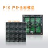 P10户外全彩全晶元芯片模组亮度可达到7500CD以上
