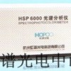 HSP6000快速光谱分析系统
