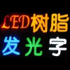 英国进口LR色浆 发光树脂字专用色浆 LED广告树脂发光字