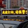 出租车led车顶屏【显示遇险，请协助报警】救了出租车司机