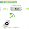 2.4G LED无极调光调色无线遥控 控制器