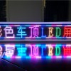 全彩出租车LED电子显示屏全彩出租车LED车顶屏