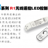 厂家直销R1调光型无线遥控LED控制器RGB控制器调光器