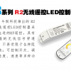 厂家直销R2色温型无线遥控LED控制器RGB控制器调光器