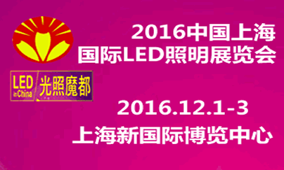 2016中国（上海）国际LED照明展览会