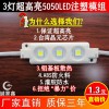 深圳led注塑模组 5050三灯模组 台湾晶元ABS料铝基板