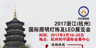 2017浙江(杭州)国际照明灯饰及LED展览会