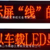 公交车led车线路牌 led广告显示屏 带左右转弯刹车功能