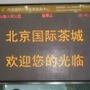 北京厂家电子显示屏  1800元/平米