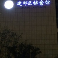 供应南京形象墙制作led发光字制作安装